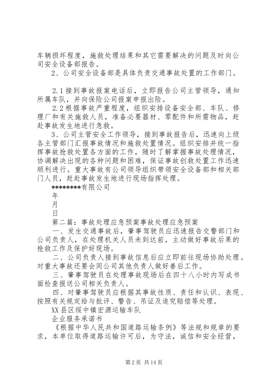 事故处理应急预案_第2页