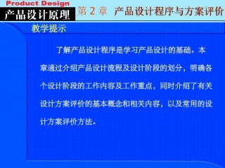 产品设计程序与方案评价