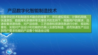 产品数字化智能制造技术