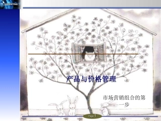 产品与价格策略