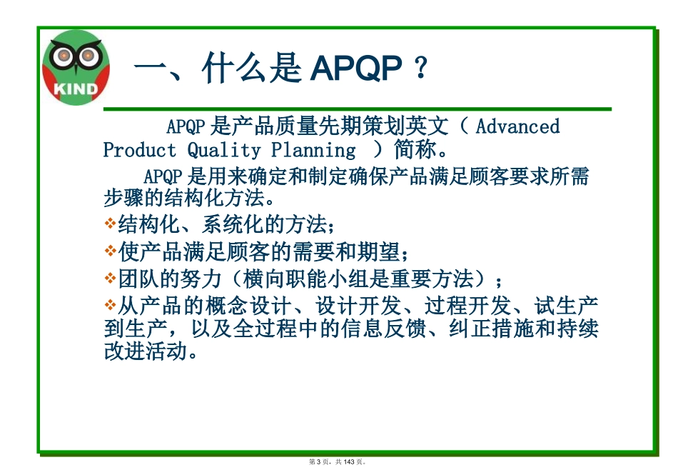 产品质量先期策划和控制计划APQP培训资料_第3页