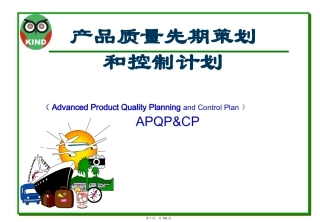 产品质量先期策划和控制计划APQP培训资料
