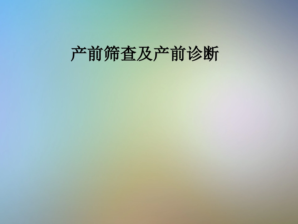 产前筛查及产前诊断_第1页