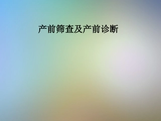 产前筛查及产前诊断