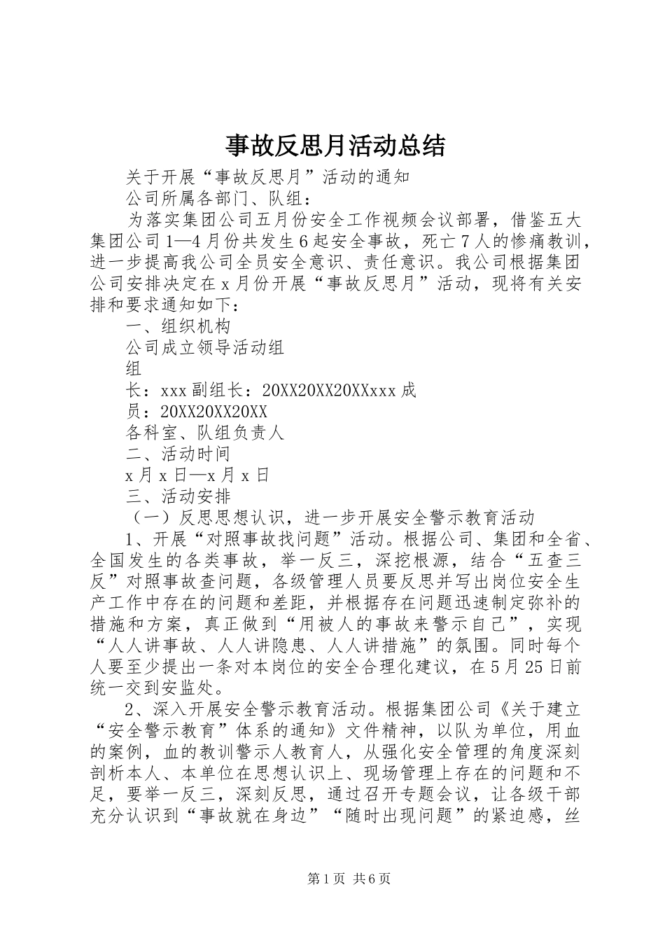 事故反思月活动总结_第1页