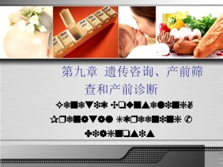 产前诊断遗传咨询
