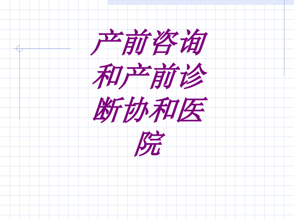 产前咨询和产前诊断协和医院培训课件_第1页