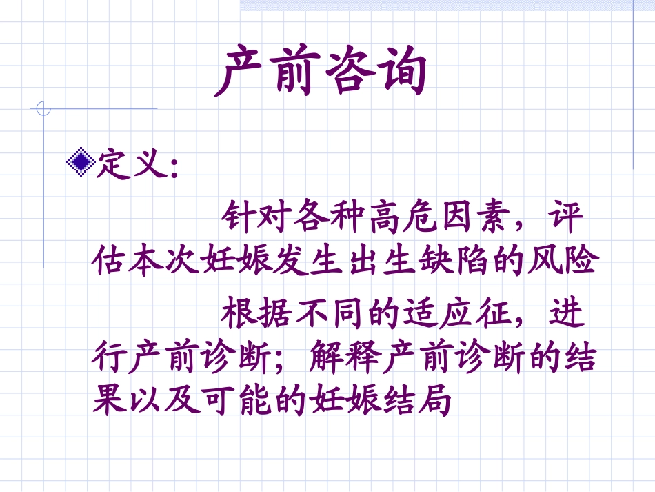 产前咨询和产前诊断协和医院培训课件_第2页
