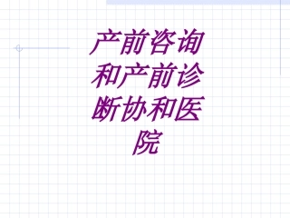 产前咨询和产前诊断协和医院培训课件