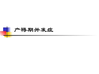 产褥期并发症