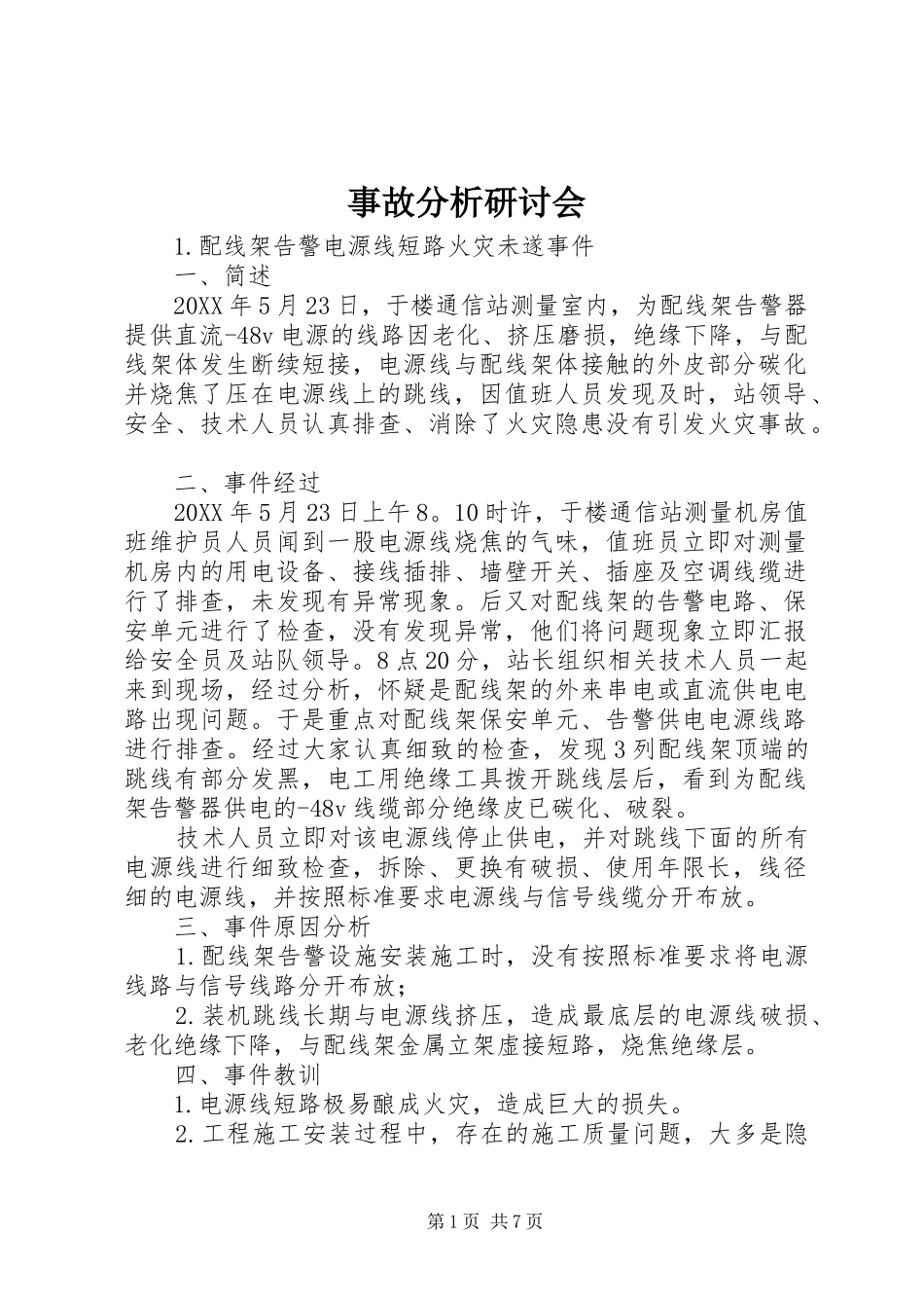 事故分析研讨会_第1页