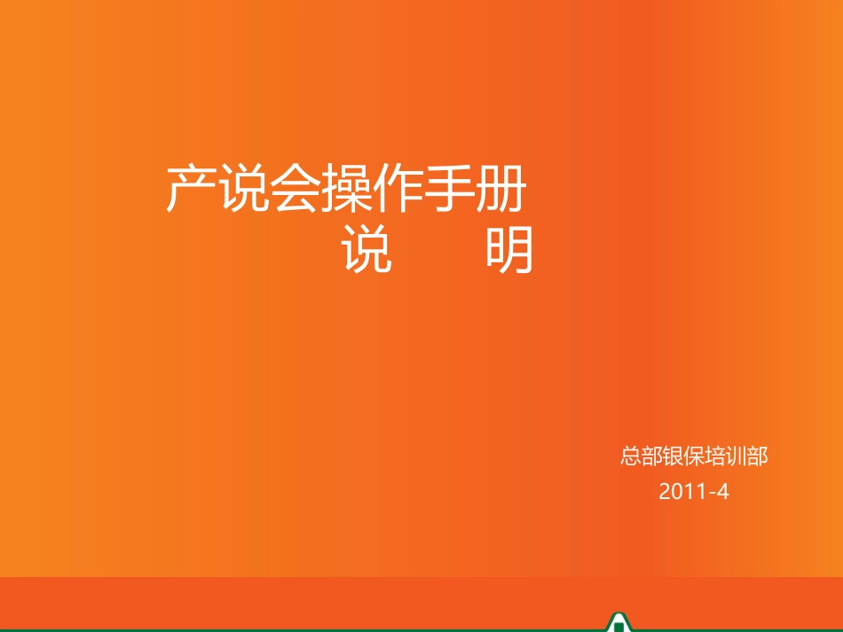 产说会操作手册说明_第1页