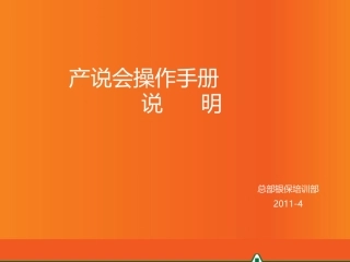 产说会操作手册说明