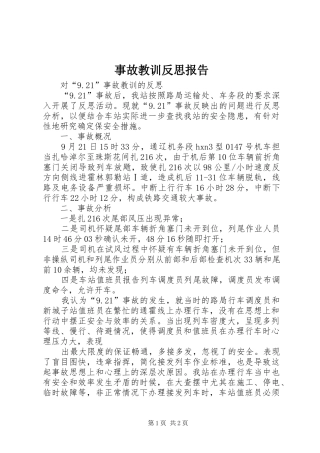 事故教训反思报告