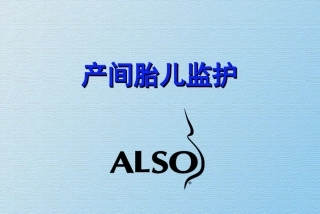 产中胎儿监护