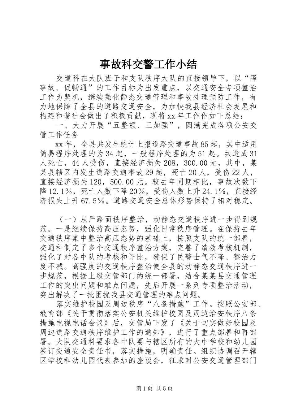 事故科交警工作小结_第1页