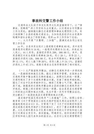 事故科交警工作小结