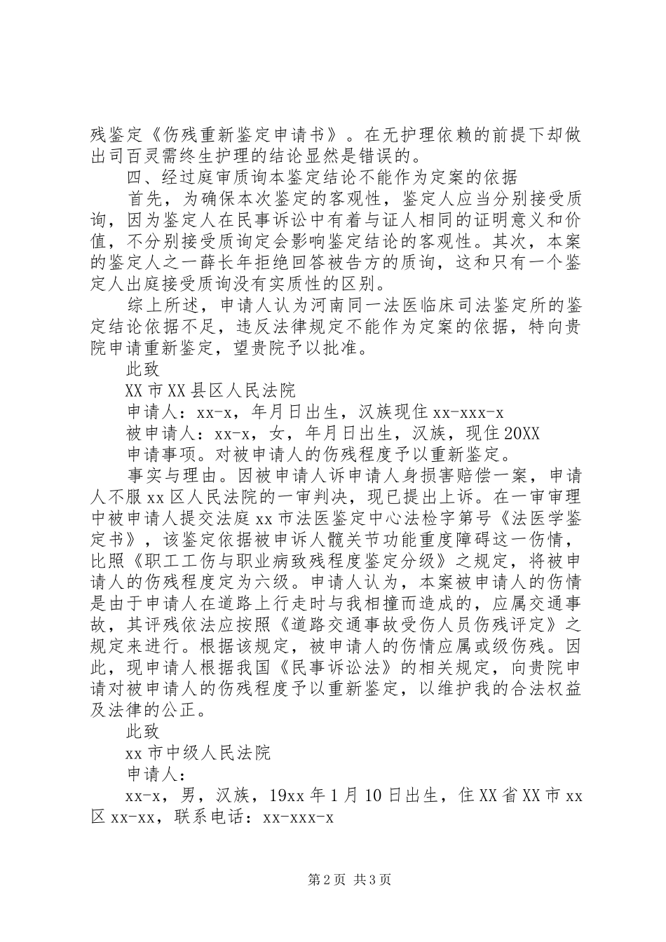 事故伤残重新鉴定申请书_第2页