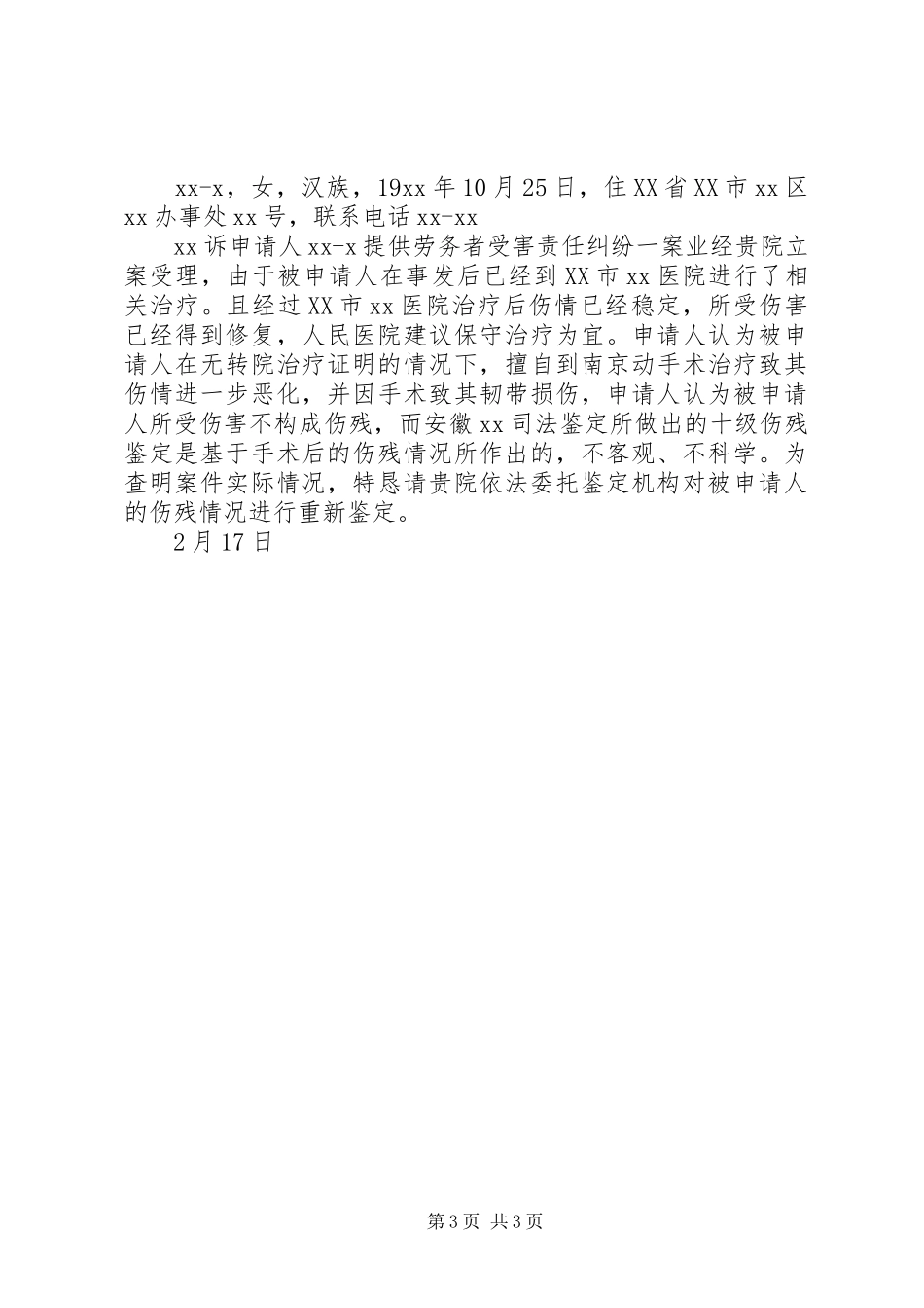 事故伤残重新鉴定申请书_第3页