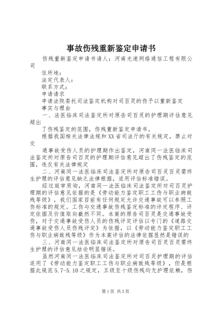 事故伤残重新鉴定申请书