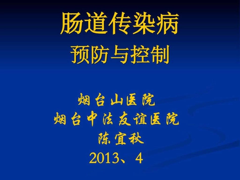 肠道传染病培训课件_第1页