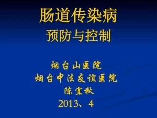 肠道传染病培训课件