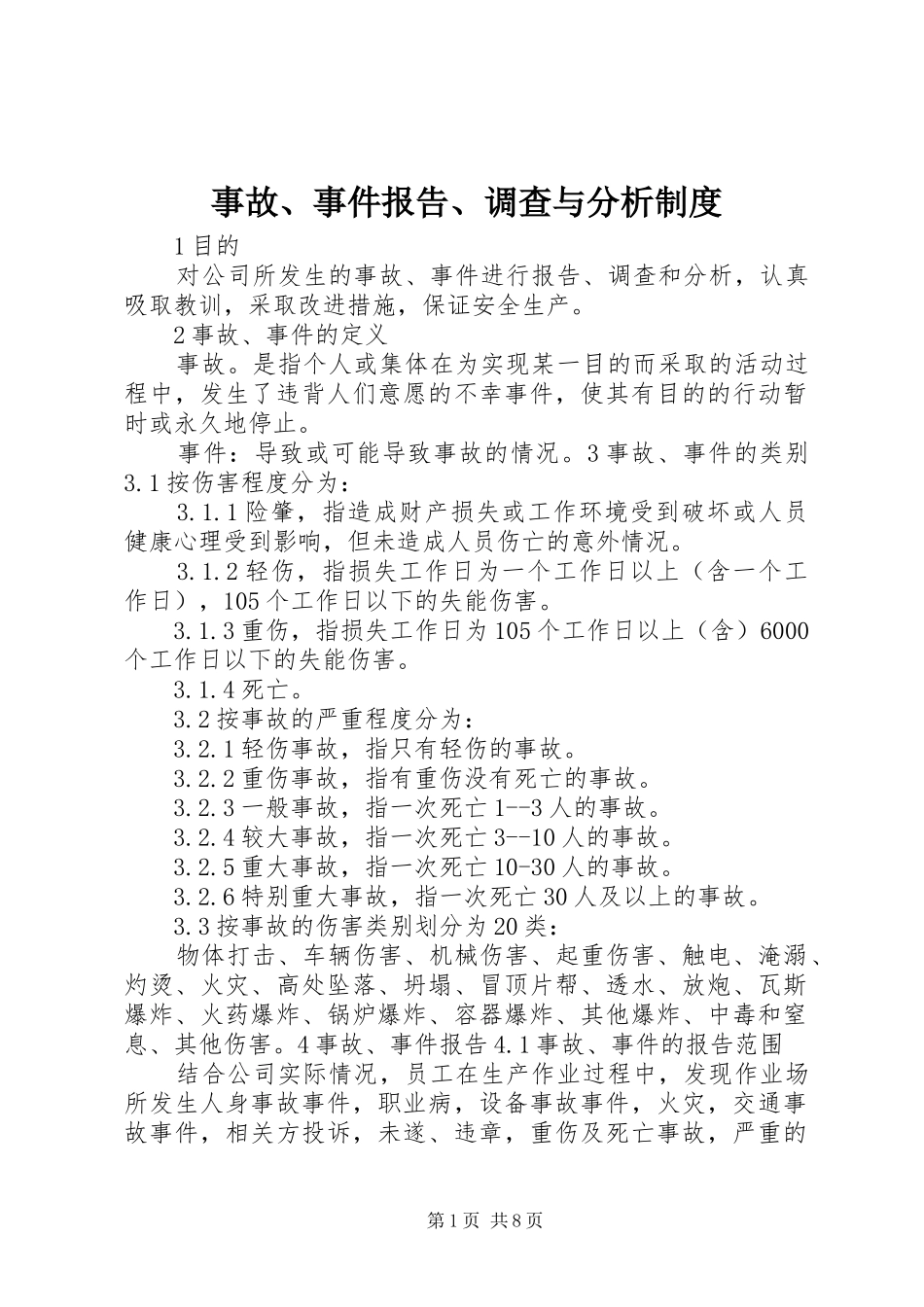 事故事件报告调查与分析制度_第1页