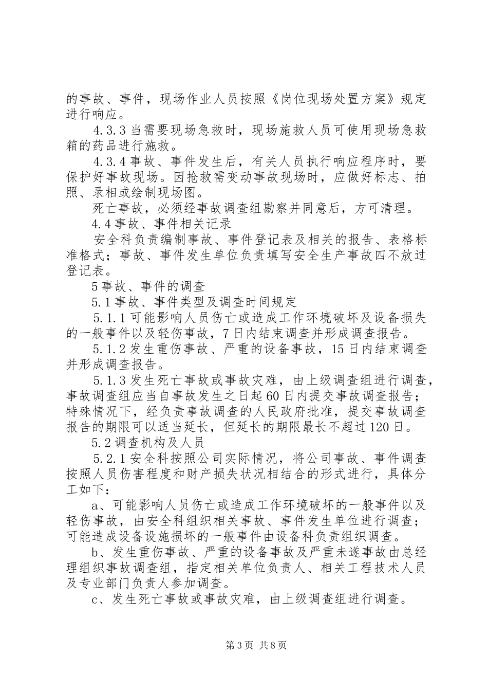 事故事件报告调查与分析制度_第3页