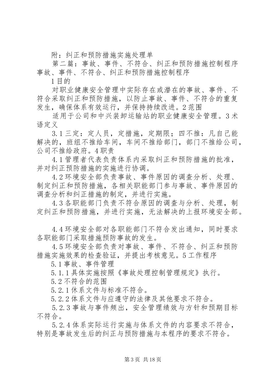 事故事件调查不符合纠正和预防措实施情况报告_第3页