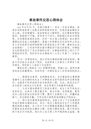 事故事件反思心得体会