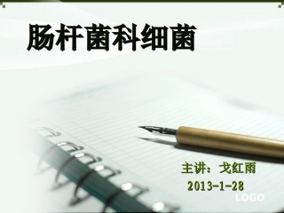 肠杆菌科细菌介绍