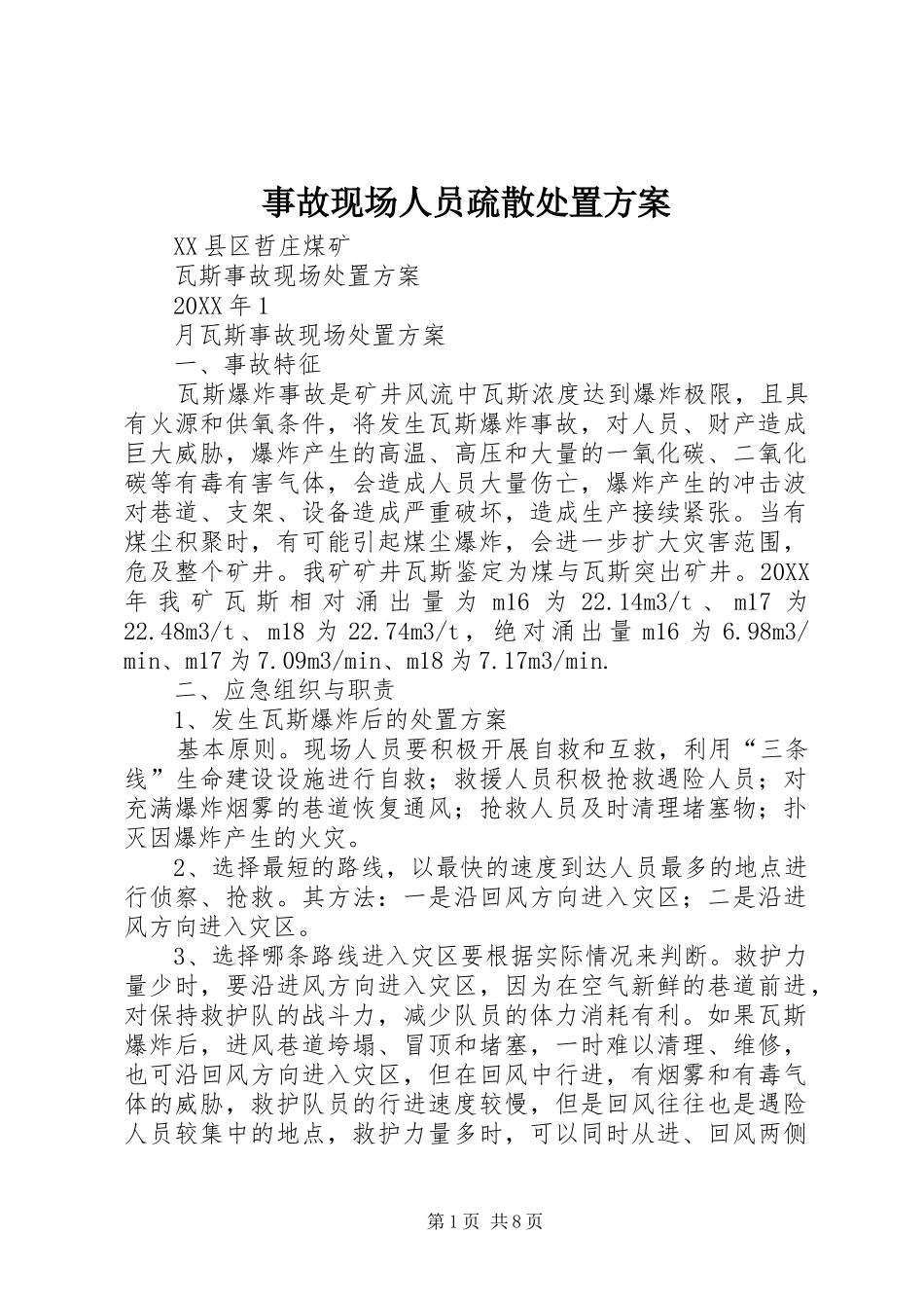 事故现场人员疏散处置方案_第1页