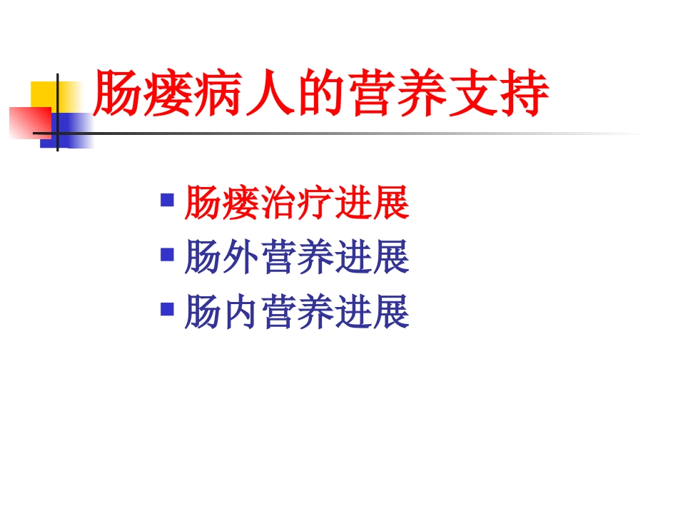 肠瘘病人的营养支持讲义_第2页