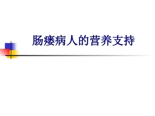肠瘘病人的营养支持讲义