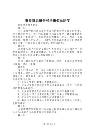 事故隐患报告和举报奖励制度