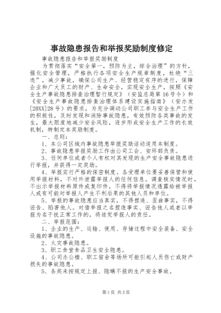 事故隐患报告和举报奖励制度修定