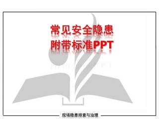 常见安全隐患附带标准