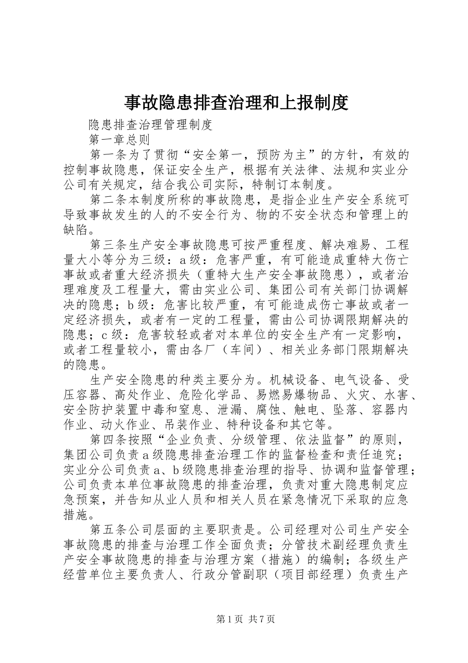 事故隐患排查治理和上报制度_第1页