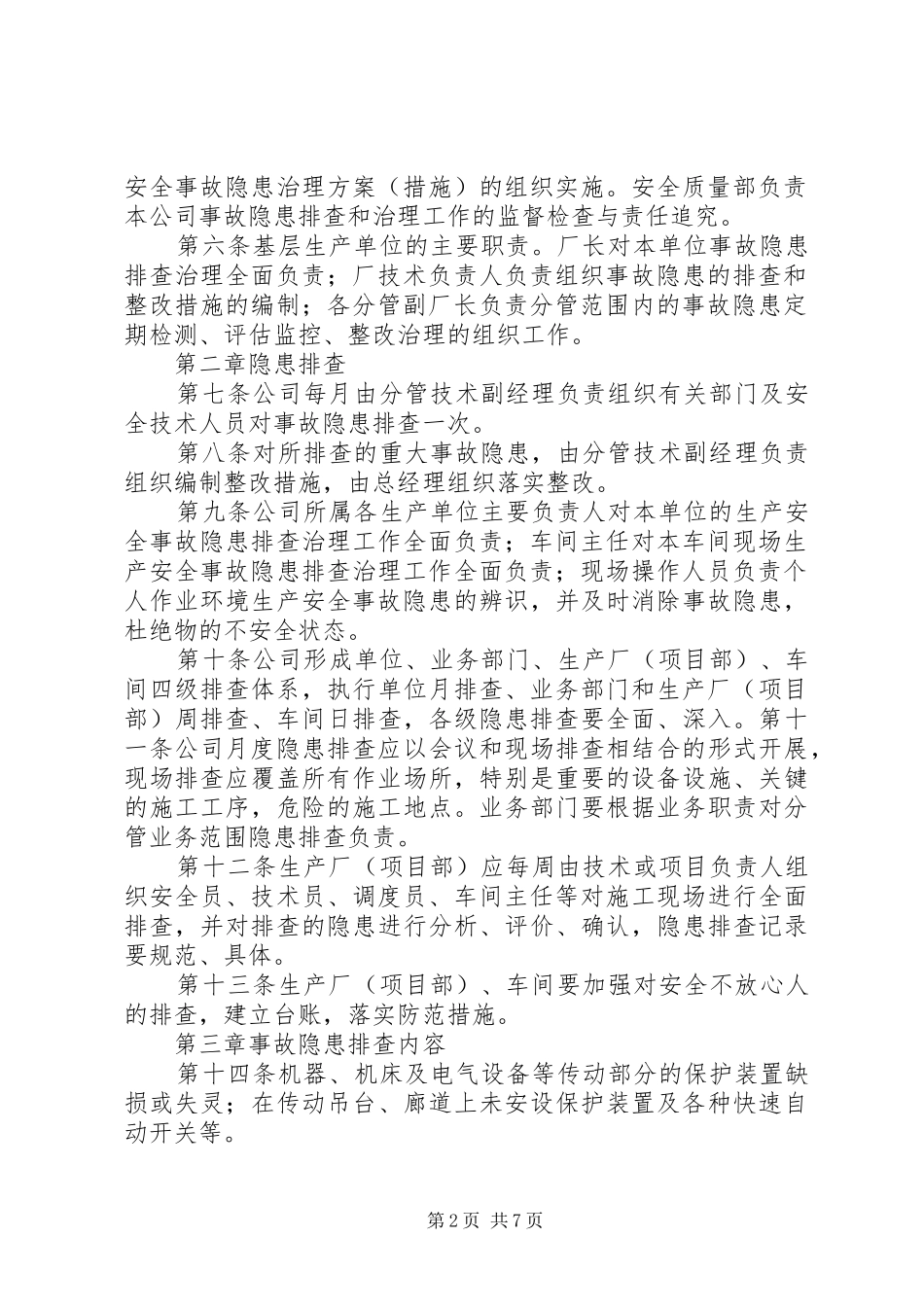事故隐患排查治理和上报制度_第2页
