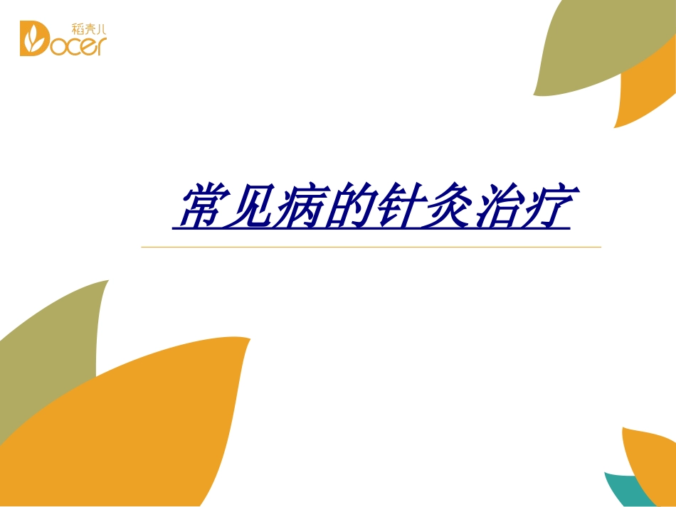 常见病的针灸治疗讲义_第1页