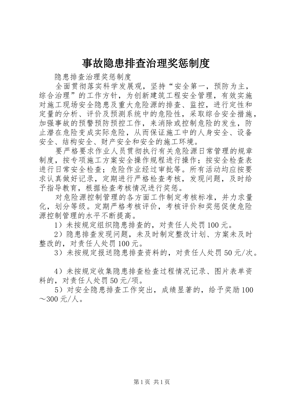 事故隐患排查治理奖惩制度_第1页