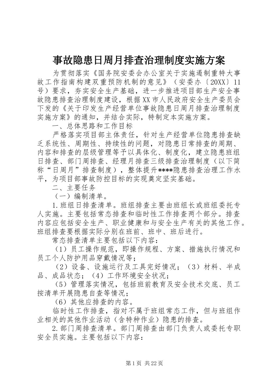事故隐患日周月排查治理制度实施方案_第1页