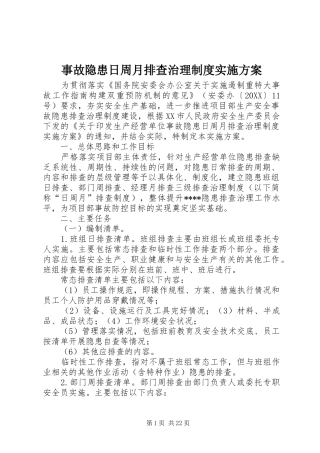 事故隐患日周月排查治理制度实施方案