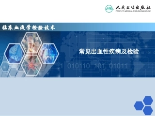 常见出血性疾病及检验