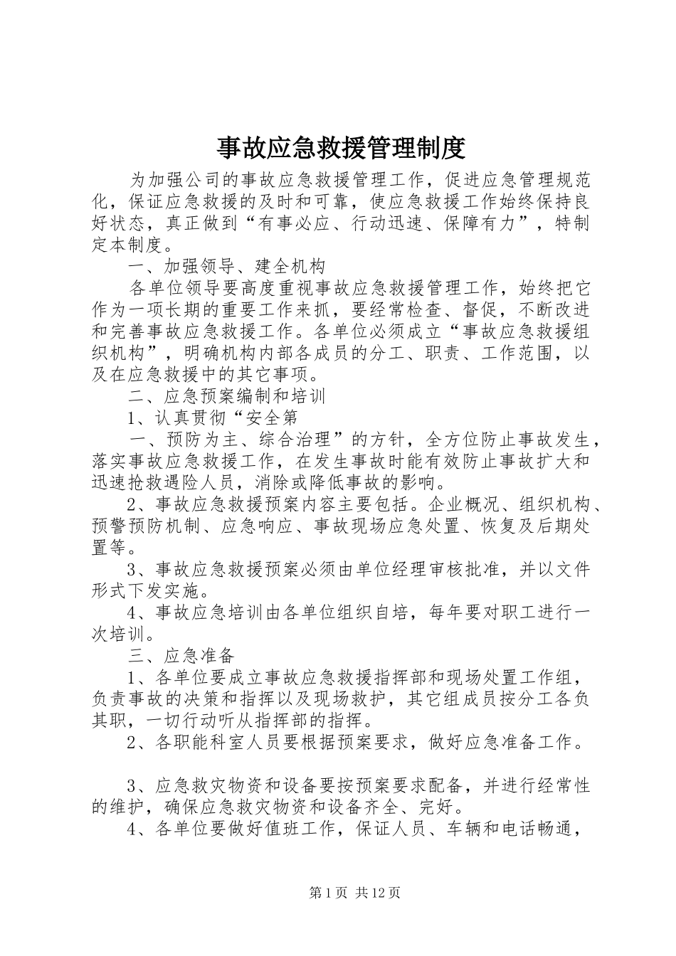 事故应急救援管理制度_第1页