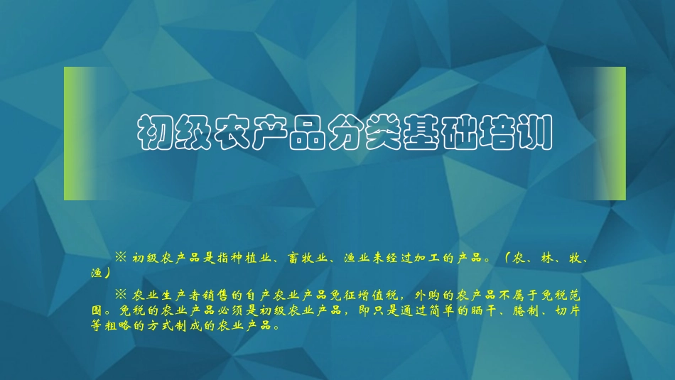 常见初级食用农产品_第1页