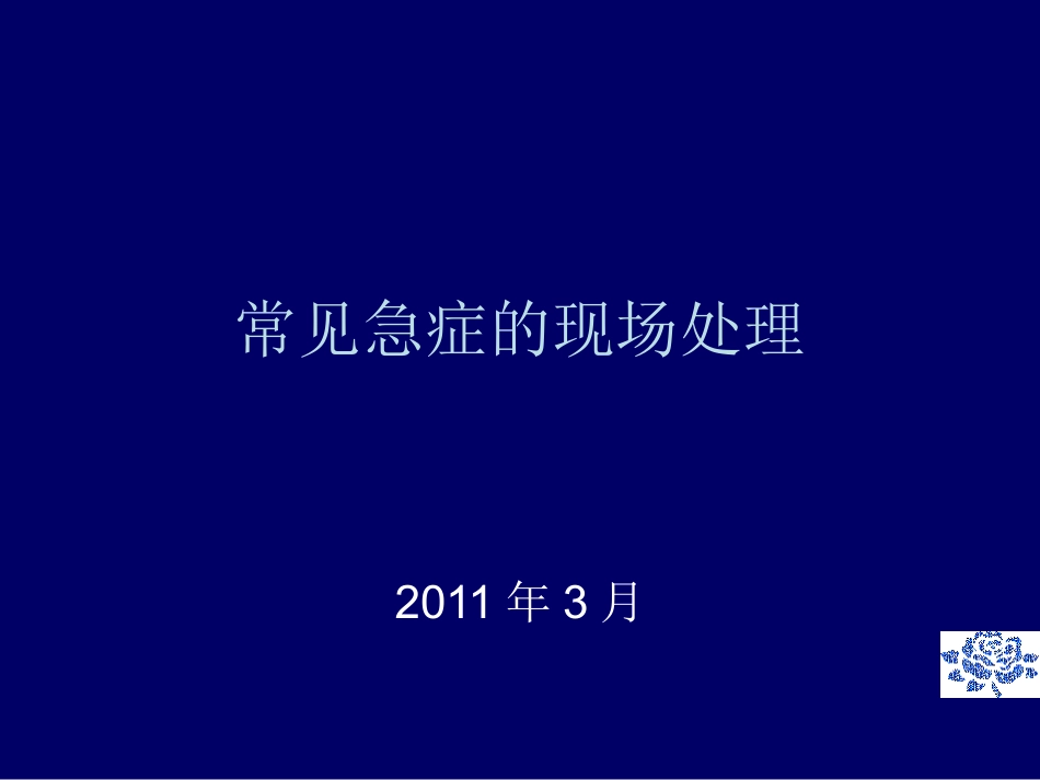 常见的急救处理办法课件_第1页