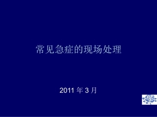 常见的急救处理办法课件