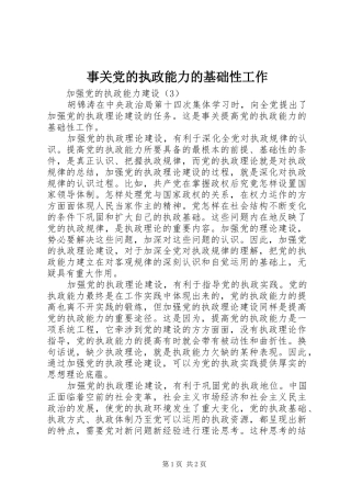 事关党的执政能力的基础性工作