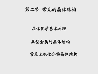 常见的晶体结构